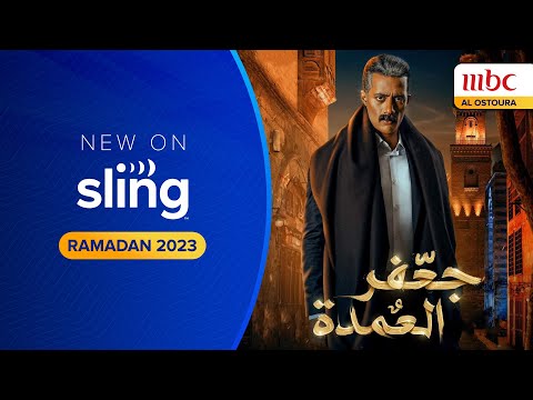 Gaafar Al Omda Trailer on MBC | Sling TV Arabic