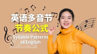 5-Minute Guide to English Syllable Patterns: Speak with Perfect Rhythm | 5分钟掌握英语节奏公式，让你的英语听起来更有感觉！