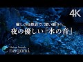 【睡眠用BGM/自然音】夜の優しい水の音で深い眠りへ｜睡眠導入・瞑想・疲労回復・癒し｜水の音のみ｜自然音/ASMR