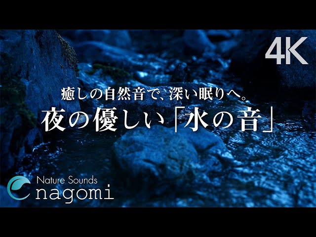 【睡眠用BGM/自然音】夜の優しい水の音で深い眠りへ｜睡眠導入・瞑想・疲労回復・癒し｜水の音のみ｜自然音/ASMR