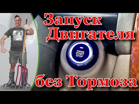 Как завести двигатель без педали тормоза