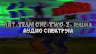 ArtTeam, One-two-Z, Валера - Пушка Аудио Спектрум