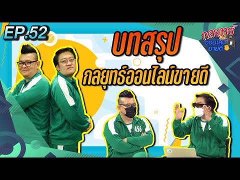 กลยุทธ์ออนไลน์ขายดี ตอนที่ 52 บทสรุป กลยุทธ์ออนไลน์ขายดี