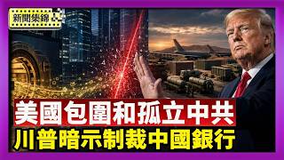 Download lagu 川普暗示制裁中國銀行 警告北京勿支援伊朗｜軍事專家：中共被逼到牆角 美國正在集結力量 準備包圍和孤立中共【國際焦點集錦】2026-08-28