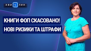 Книги ФОП скасовано: ризики та штрафи №45(195) 07.08.20 | Книги ФЛП отменены: риски и штрафы