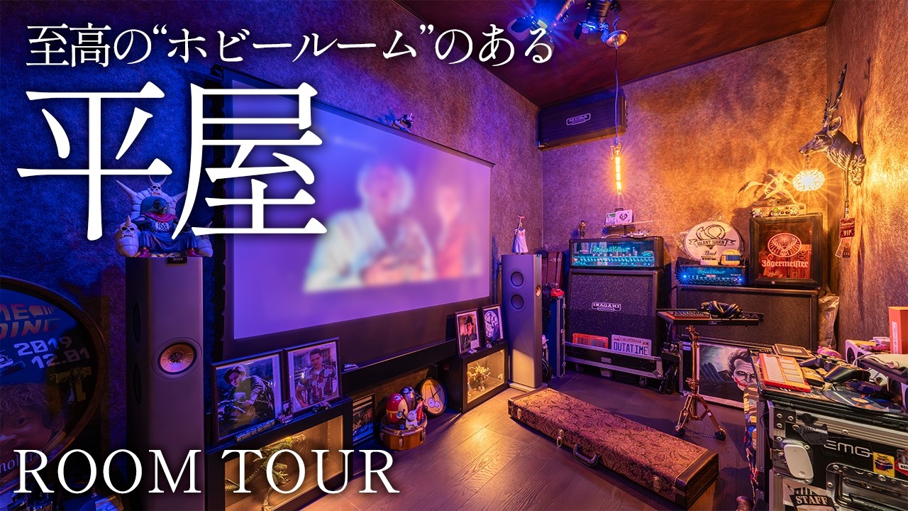 ルームツアー】至高のホビールームのある平屋/まるで音楽と暮らす