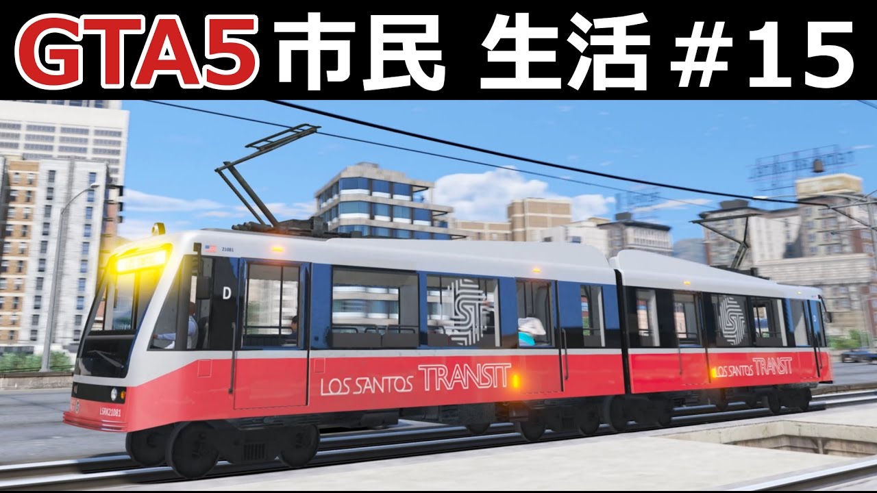 Gta5 市民生活 15 電車の運転手 メトロ路面電車と貨物列車の運転