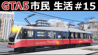 【GTA5】市民生活#15【電車の運転手】メトロ路面電車と貨物列車の運転！ screenshot 3
