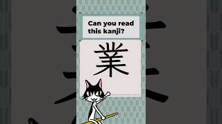 Kanji 0180 [業] Japanese Characters JLPT N4