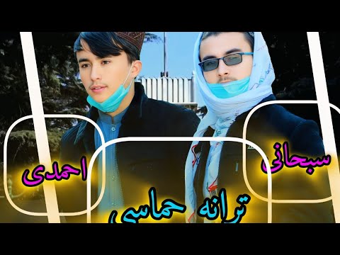ترانه حماسی به مناسبت استقلال وطن افغانستان مهدی شیران آواز سبحانی واحمدی سمنگانی