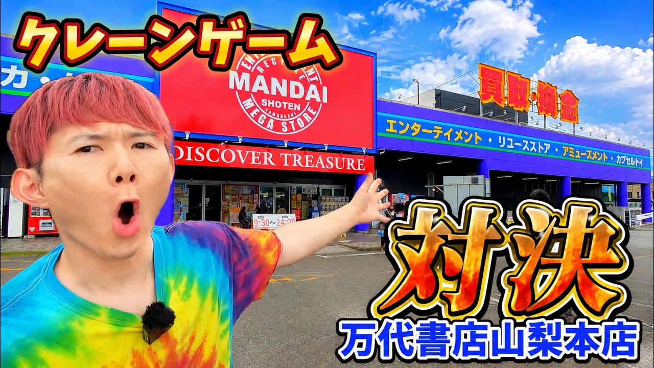 【10本とるまで終われない!?】万代書店山梨本店でクレーンゲーム対決！