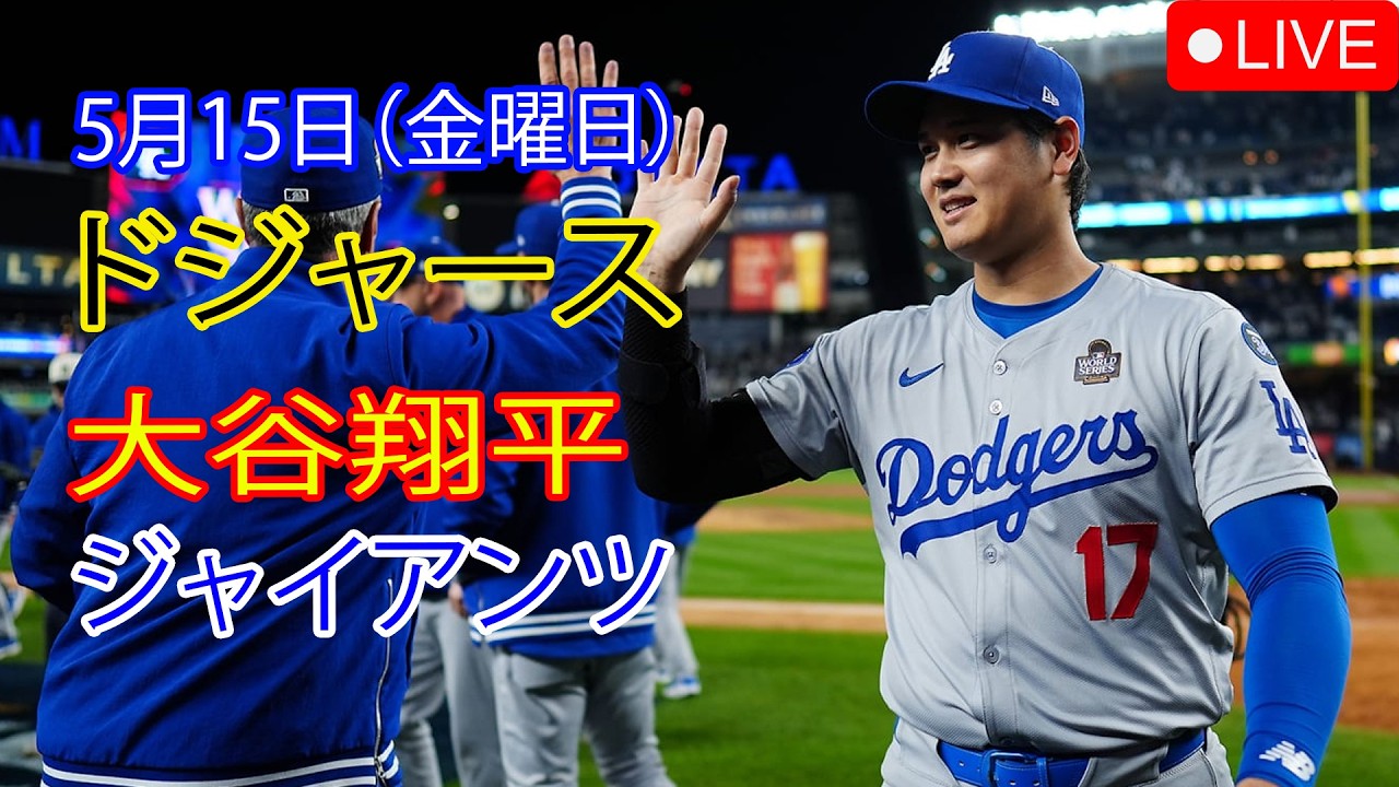 5月15日（金曜日）：大谷翔平 - ロサンゼルス・ドジャース対