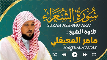 سورة الشُّعَرَاء ماهر المعيقلي | Maher Al Muaiqly Sourate 26 : Ash-Shu`ara'