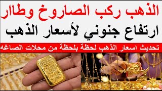 اسعار الذهب اليوم | سعر الذهب اليوم الاثنين 2023/12/4 في مصر