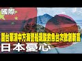 台海局勢與軍演