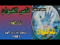 مجموعة ناس الغيوان NAS EL GHIWANE أسطوانة زاد الهم 81 1 3 زاد الهم تسجيل أصلي 