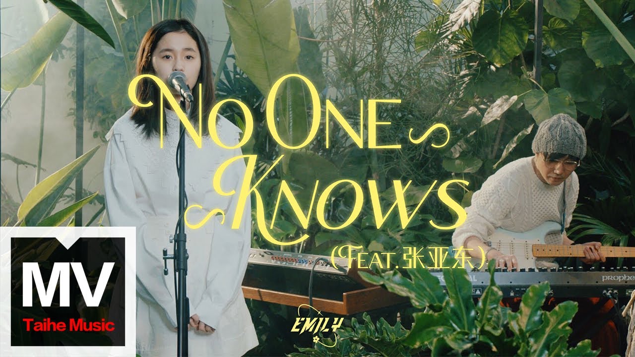 在 YouTube 上观看 Emily吳惠雲【No One Knows】HD 高清官方完整版 MV