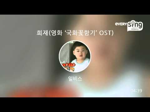 [everysing] 희재(영화 ‘국화꽃향기’ OST)