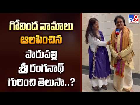 గోవింద నామాలు ఆలపించిన పారుపల్లి శ్రీ రంగనాథ్ గురించి తెలుసా..? - TV9