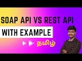 SOAP API vs REST API in Tamil | Difference Explained