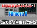 動画編集始めるならこれがいい！「Filmora X」を使いながら解説！