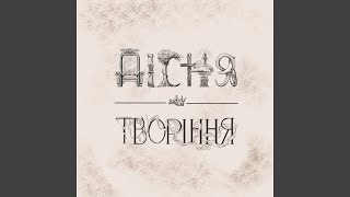 Пісня Творіння