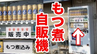 【激レア】日本に２台の【もつ煮込み】が出てくる珍自販機！！