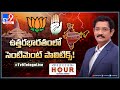 Weekend Hour With Murali Krishna:ఉత్తర భారతంలో సెంటిమెంట్‌ పాలిటిక్స్‌!|Lok Sabha Elections 2024-TV9