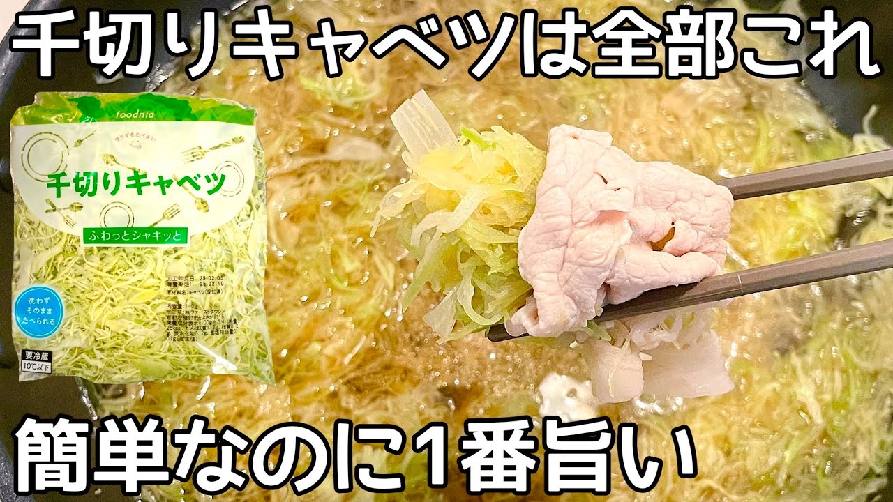 超簡単！【キャベツしゃぶしゃぶ】千切りキャベツのシャキシャキ食感が病みつき！ヘルシーなのに食べ応え満点！！洗い物も少なくて楽チン♪ - YouTube