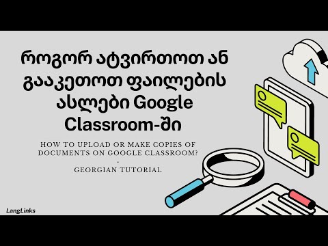 როგორ ატვირთოთ ან გააკეთოთ ფაილების ასლები Google Classroom-ში