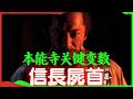 找到尸首则明智光秀翻盘,织田信长失踪如何左右了历史?本能寺之变的后续真相和光秀的最大败笔 | 丰臣秀吉 | 德川家康 | 日本战国 | 黑人武士弥助