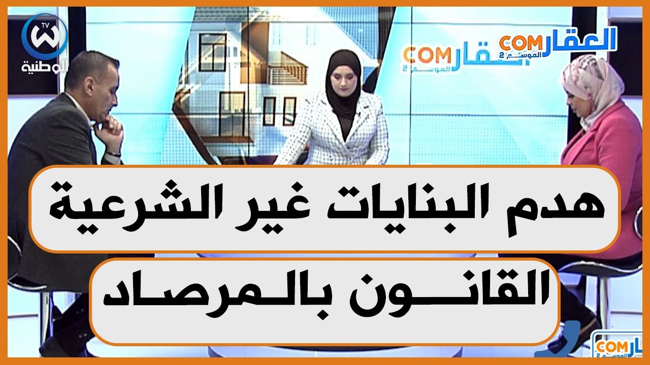 حملة واسعة لهدم البنايات غير الشرعية في الجزائر وعقوبات صارمة لهؤلاء