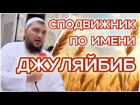 Красивый Мус’аб и некрасивый Джуляйбиб. Как достигается Рай ?!
