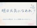 明日元気になあれ