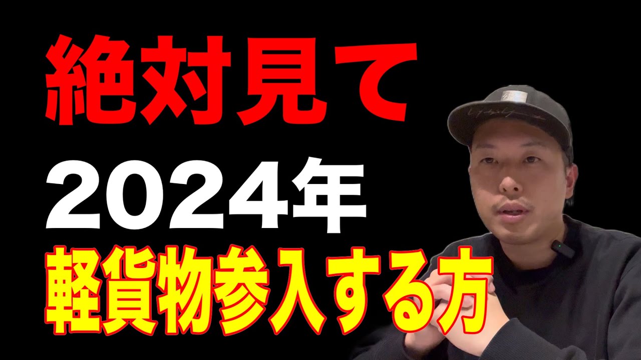 【軽貨物】絶対見て　2024年　軽貨物参入する方は、見てから始めて！！