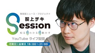 『荻上チキ・Session』 3月20日(水)