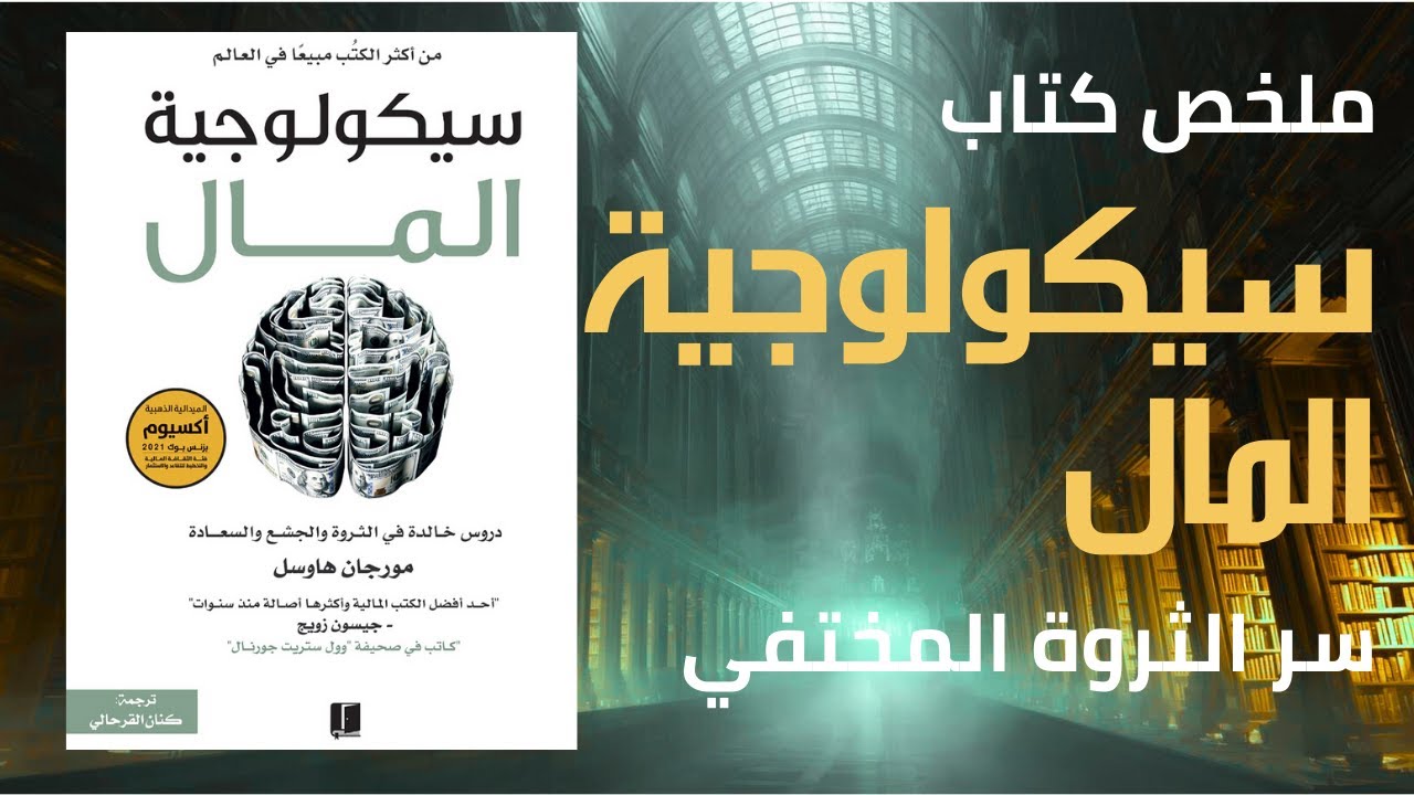 سيكولوجية المال: كيف تسيطر على مستقبلك المالي؟ | كتاب مسموع