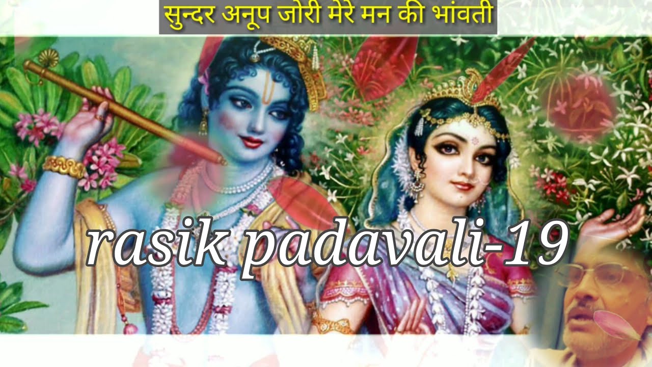 सुन्दर अनूप जोरी| रसिक पदावलि-१९|Bhajan| Shri Radha Krishna|Vrindavan|venuvinodkunj|Anand bhaiya|