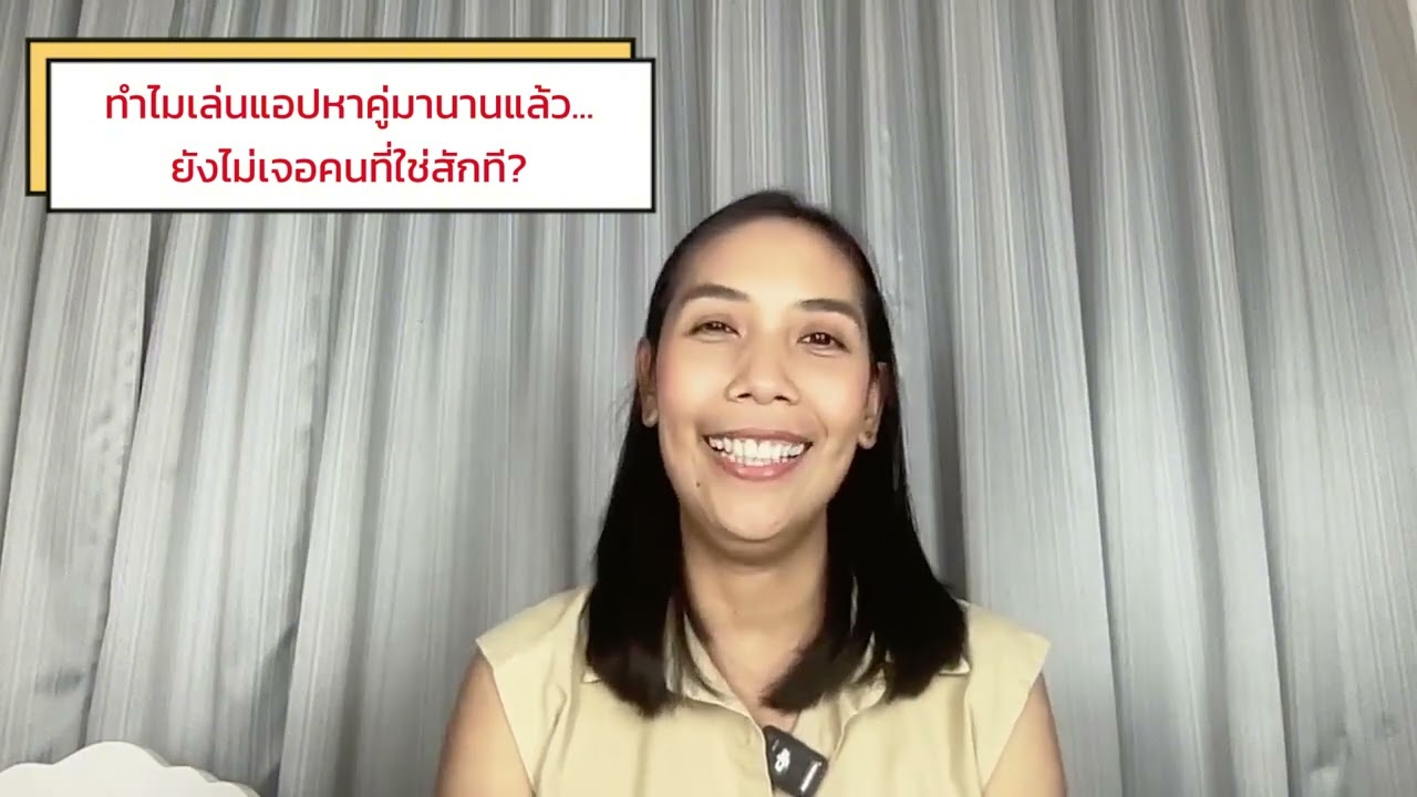 ทำไมเล่นแอปหาคู่มานาน...ยังไม่เจอคนที่ใช่สักที?