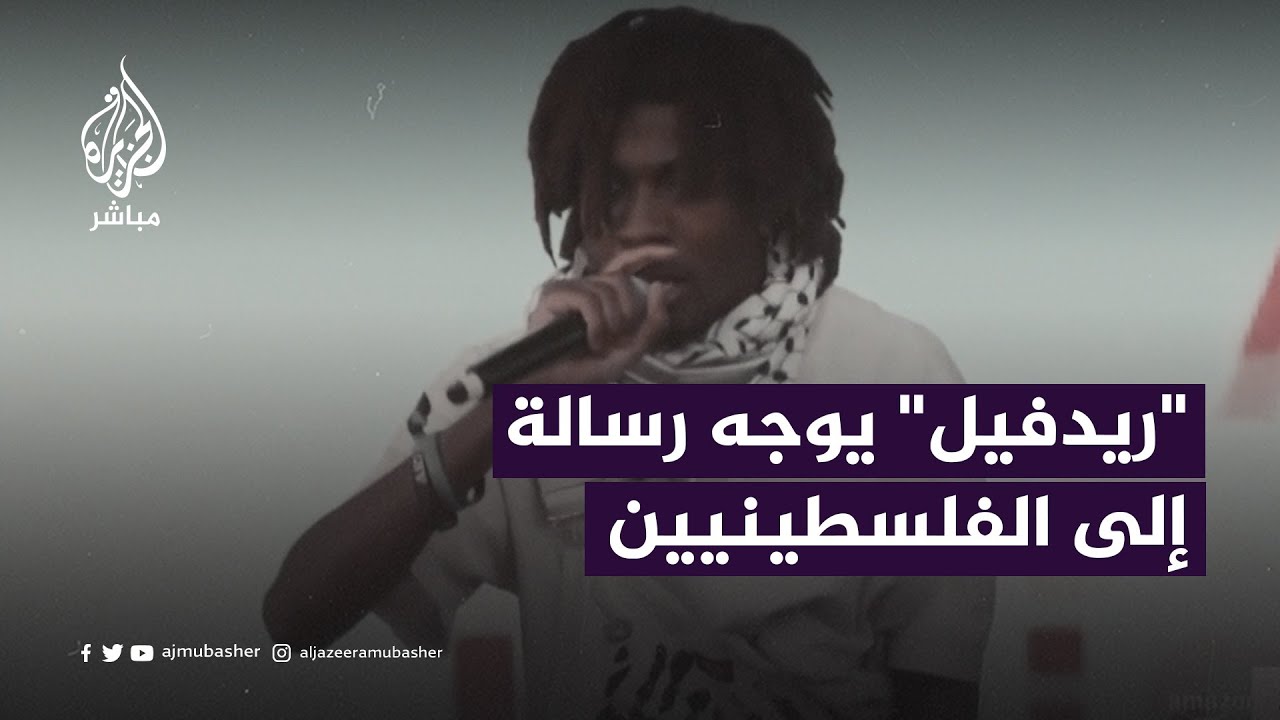 مغنّي راب أمريكي يكشف عن أسباب دعمه للقضية الفلسطينية وهذه رسالته إلى غزة والعالم