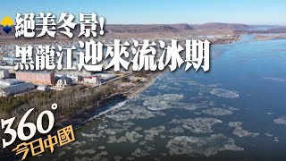 美不勝收!黑龍江呼瑪段進入流冰期 冰排連綿盛景再現｜360°今日中國 @中天新聞