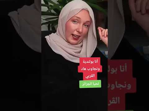 امرأة بولندية ترد على المرأة المغربية التي أهانت العلم الجزائري
