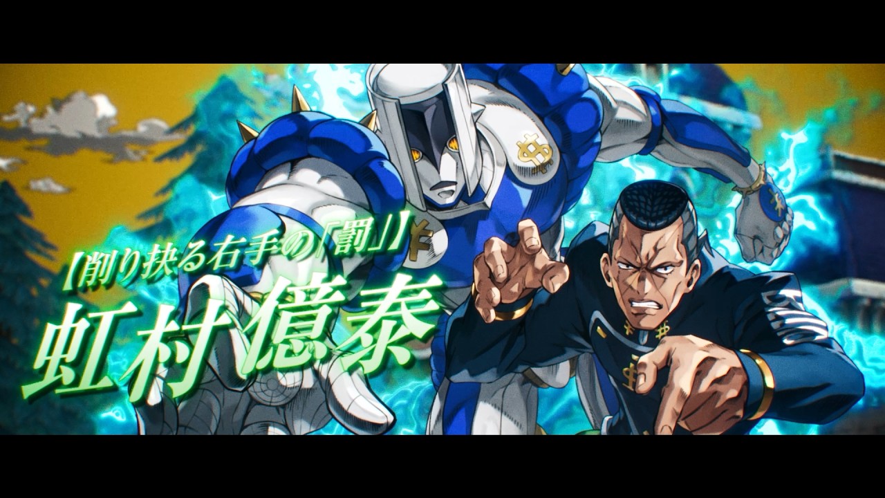 虹村 億泰登場 予告PV【ジョジョの奇妙な冒険 オラオラオーバー