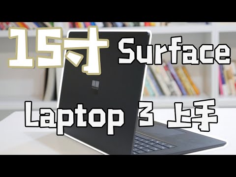 革新来到之前稳一手？15寸 Surface Laptop 3上手体验
