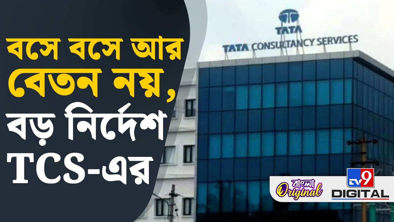 Tcs Rto Policy TCS New Policy: টিসিএসের নতুন নীতি, মাথায় আকাশ ভেঙে পড়ল কর্মীদের! | # ...