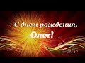 С Днем Рождения, Олег | Поздравления | Пожелания