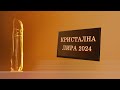 КРИСТАЛНА ЛИРА 2024 Годишни награди за музикално и танцово изкуство на СБМТД