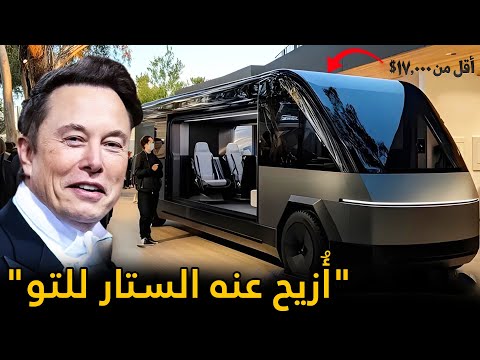 كشف إيلون ماسك عن المنزل المتنقل تيسلا 2025 بسعر 17 000 دولار فقط