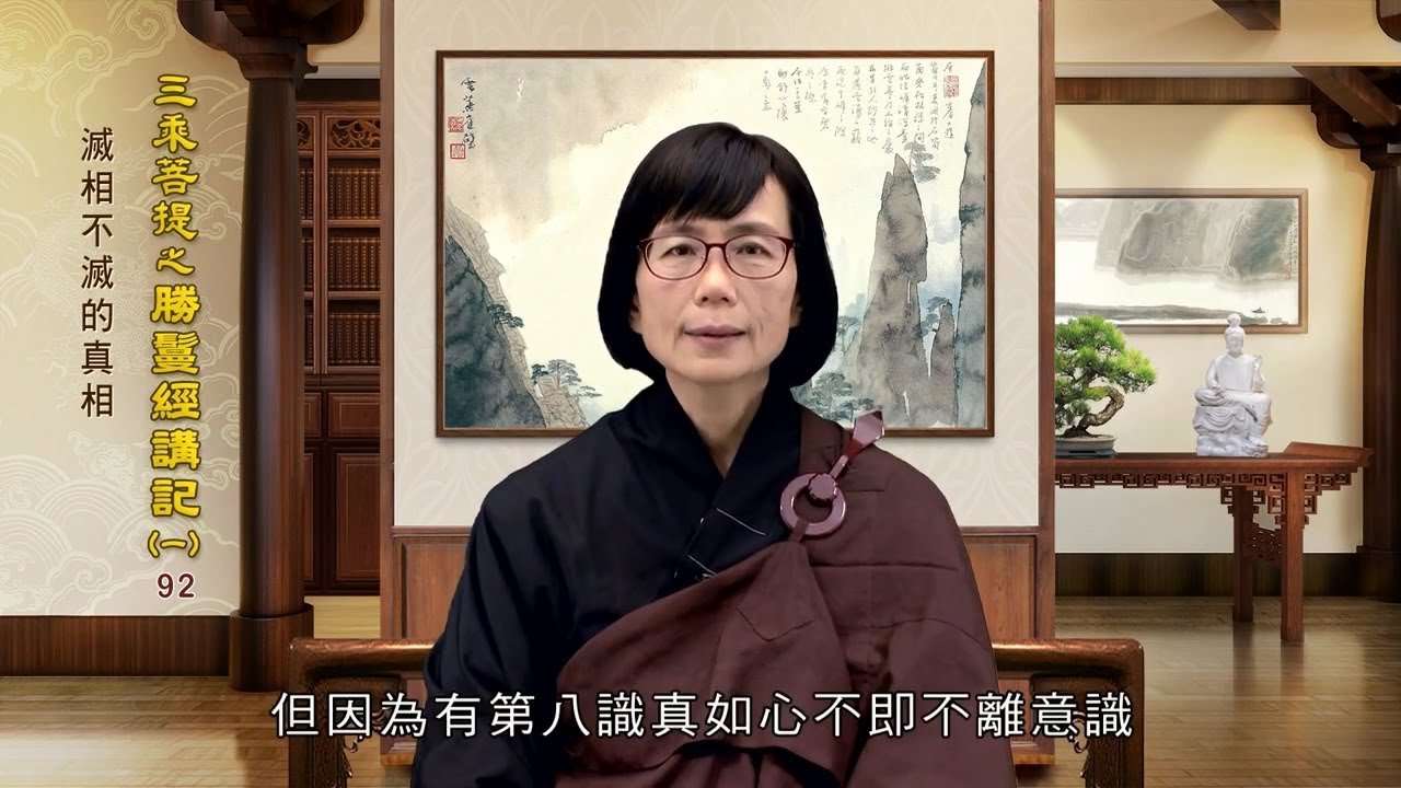 勝鬘經講記092 滅相不滅的真相范正雯老師 Youtube