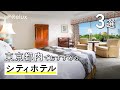 【東京都内】価格帯別に紹介！おすすめのシティホテル3選